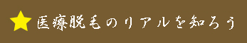 医療脱毛のリアルを知ろう 医療脱毛の本音ぶっちゃけ!