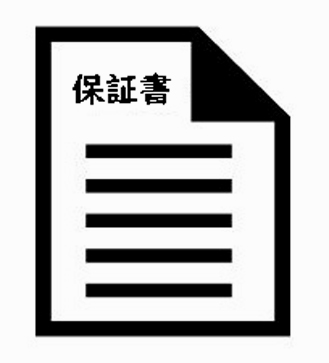 品質保証書